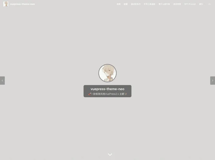 screenshot of Vuepress Theme Neo