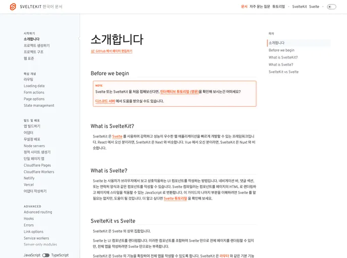 screenshot of Sveltekit Docs Ko