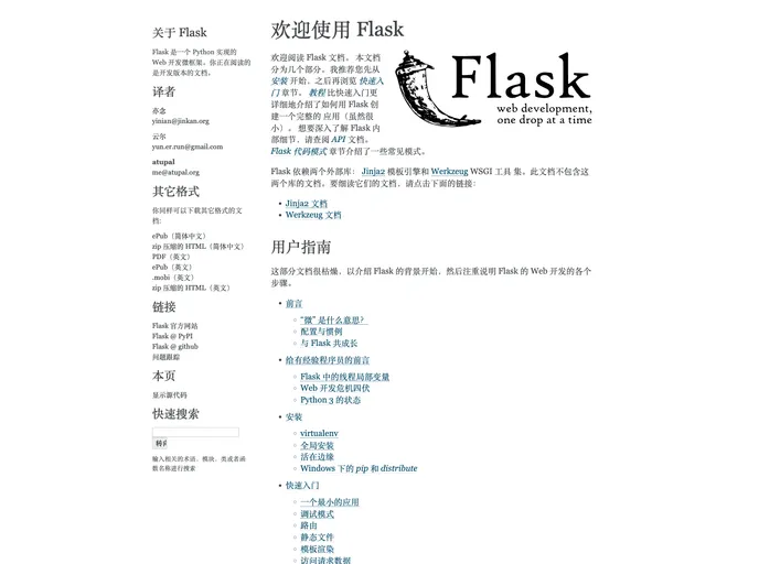 screenshot of Flask Docs Cn